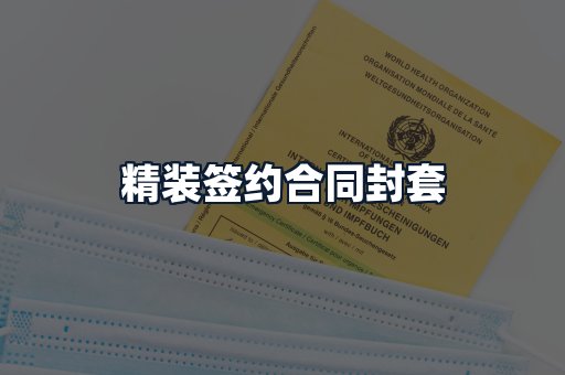精装签约合同封套
