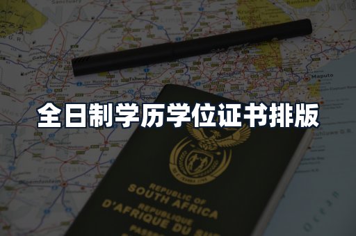 全日制学历学位证书排版